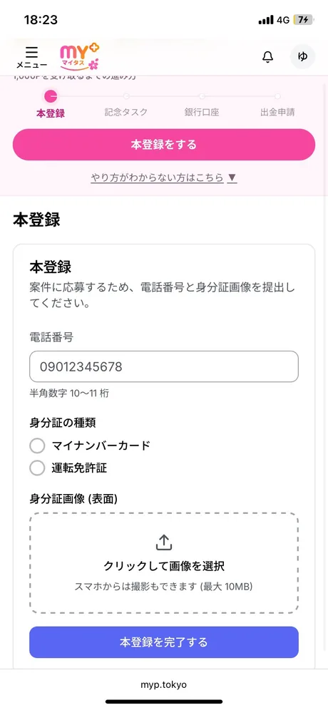 本登録フォーム。上に「1,000Pを受け取るまでの進み方」の進捗カードがあり、電話番号の入力欄・身分証の種類の選択・身分証画像のアップロード欄と「本登録を完了する」ボタンが並ぶ画面