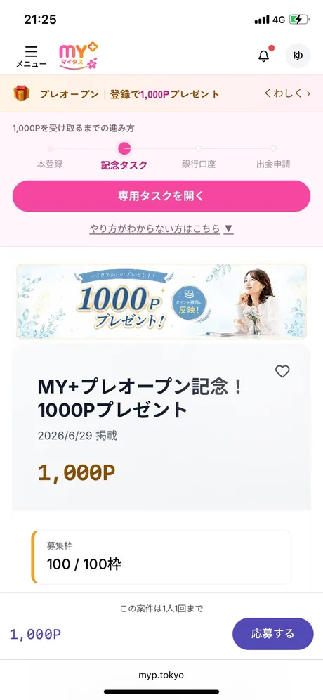 専用タスク「MY+プレオープン記念!1000Pプレゼント」の詳細画面。報酬1,000Pと募集枠100 / 100枠が表示され、下部に「応募する」ボタン