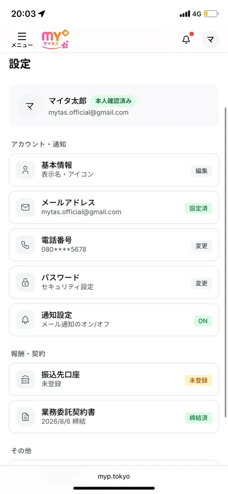 設定画面。「報酬・契約」の「振込先口座」が「未登録」と表示されている