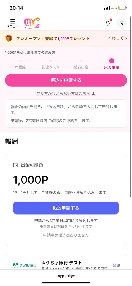 報酬画面。出金可能額1,000Pと「1P=1円として、ご登録の銀行口座へお振り込みします」の案内、「振込申請する」ボタン